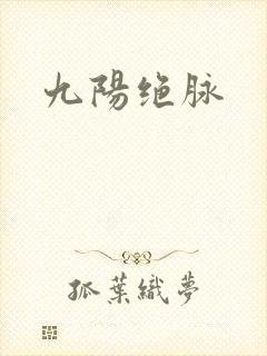 九阳绝脉