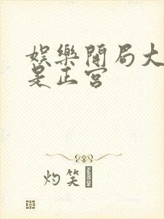 娱乐开局大幂幂是正宫