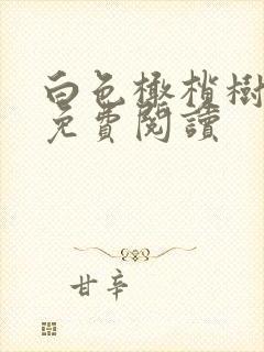 白色橄榄树全文免费阅读