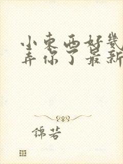 小东西好几天没弄你了最新章节