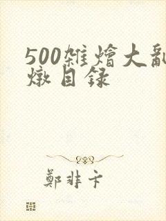 500杂烩大乱炖目录