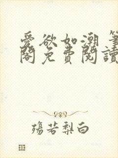 爱欲如潮 笔趣阁免费阅读