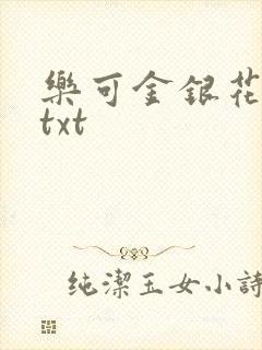 乐可金银花全文txt