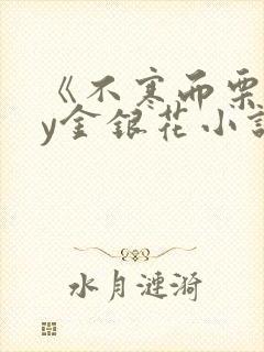 《不寒而栗》by金银花小说