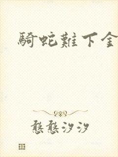 骑蛇难下金银花