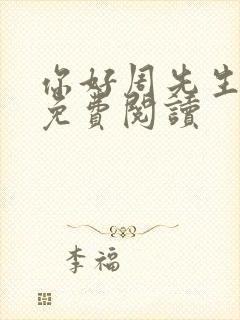 你好周先生小说免费阅读