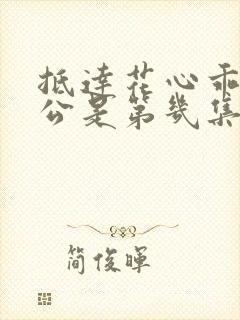 抵达花心乖叫老公是第几集