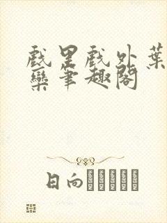 戏里戏外叶芙岑栾笔趣阁