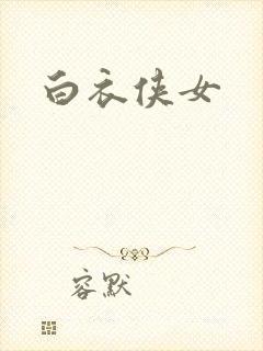 白衣侠女