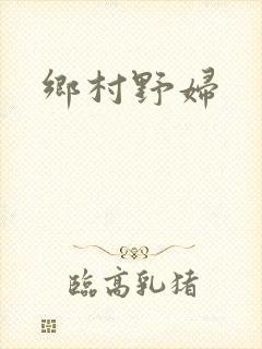 乡村野妇