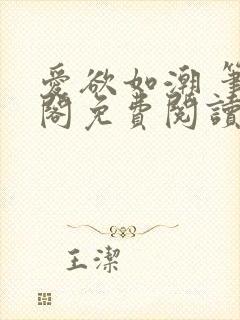 爱欲如潮 笔趣阁免费阅读