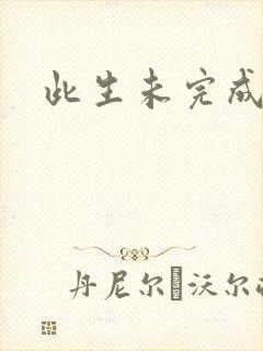 此生未完成