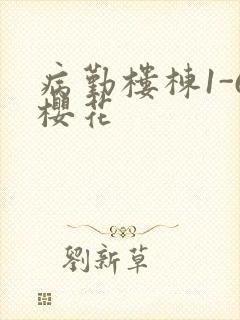 病勤楼栋1-6樱花