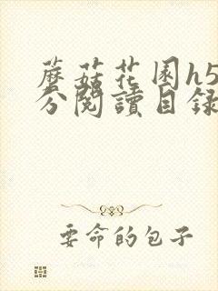 蘑菇花园h5部分阅读目录大全