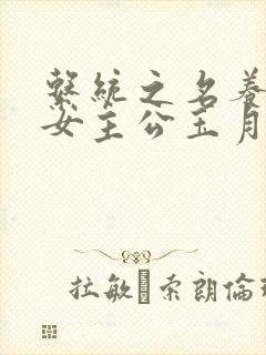 系统之名养成器女主公玉月