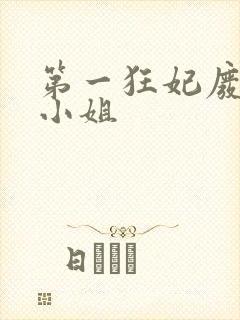 第一狂妃废柴三小姐