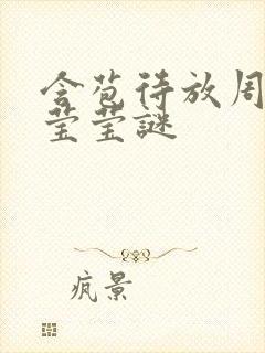 含苞待放周延镇莹莹谜