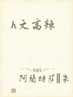 h文高辣