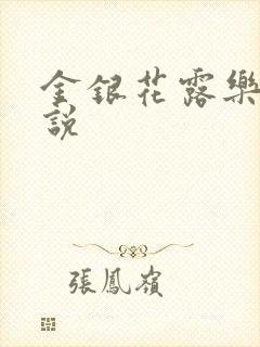 金银花露乐可小说