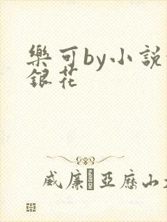 乐可by小说金银花