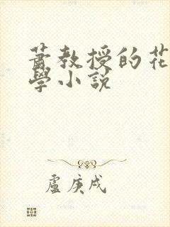萧教授的花式教学小说