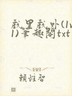 戏里戏外(1v1)笔趣阁txt