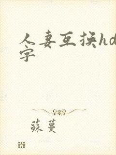 人妻互换hd中字