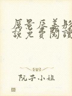 厉景辰姜彤的小说免费阅读