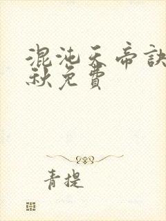 混沌天帝诀楚剑秋免费