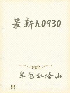 最新h0930