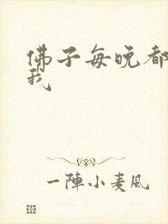 佛子每晚都想渡我