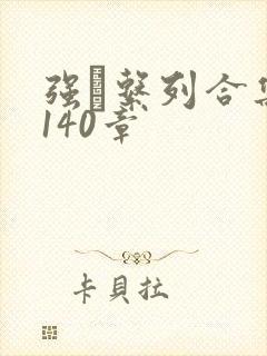 强奷系列合集第140章