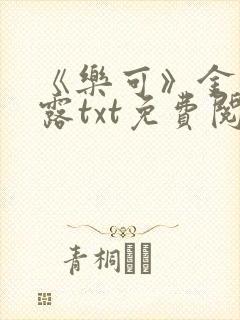 《乐可》金银花露txt免费阅读