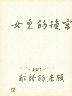 女皇的后宫三千