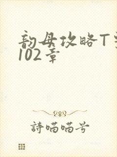 韵母攻略T系列102章