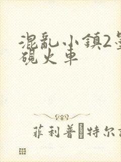 混乱小镇2墨池砚火车