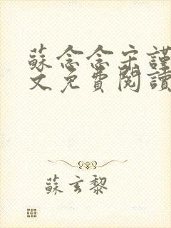 苏念念宋谨言全文免费阅读