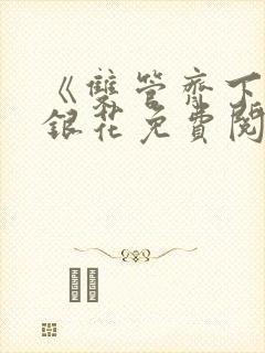 《双管齐下》金银花免费阅读