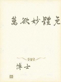 万欲妙体免费读