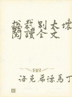 总裁别太坏免费阅读全文