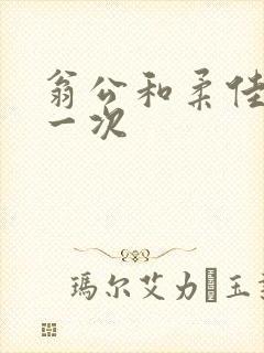 翁公和柔佳的第一次