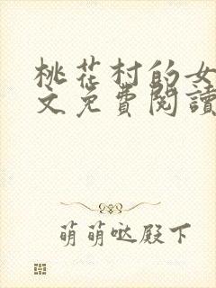 桃花村的女人全文免费阅读