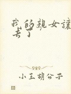 我的亲女让我进去了