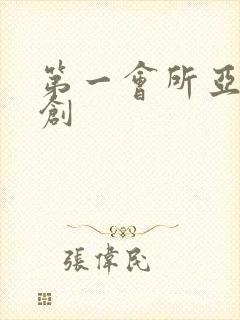 第一会所亚有原创