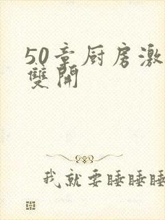 50章厨房激情双开