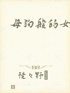 母狗般的女教师