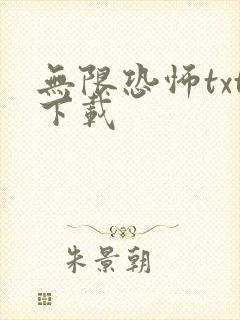 无限恐怖txt下载