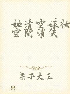 她清空嫁妆搬进空间消失