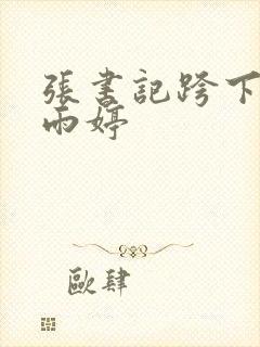 张书记跨下的杨雨婷