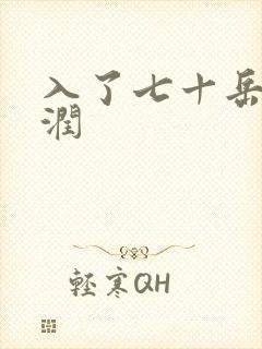 入了七十岳的滋润